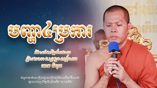 បញ្ហា៤ប្រការ/ដឹកនាំសម្ដែងដោយលោកគ្រូ ឆោម វិបុល