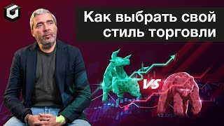 Как выбрать свой стиль торговли на бирже? Александр Герчик