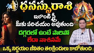 ధనస్సు రాశి ఇలాంటి స్త్రీ మీకు పరిచయం అవుతుంది దగ్గరలో ఉంటె పారిపో లేదా నాశనమే ఒక్క నిర్ణయం జీవితం