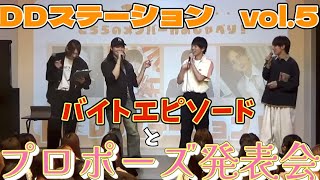 バイトエピとポーチの中身紹介。最後はプロポーズでやっぱりお笑いに走るDDアイドル達【DDステーション】