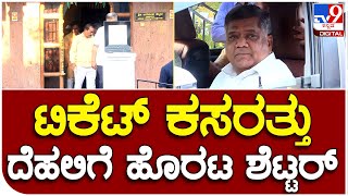 ಟಿಕೆಟ್ ಮಿಸ್​ ಆಗುವ ಭೀತಿ ಹಿನ್ನೆಲೆ ಡೆಲ್ಲಿಗೆ ಹೊರಟ Jagadish shettar| #TV9B