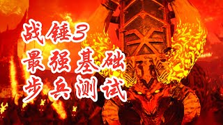 【全面战争战锤3】最强基础步兵测试，恐虐没忍住笑了！Total War WARHAMMER III｜阿姆西