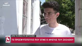 Από το Ιράν στην Μητιλήνη: Το προσφυγόπουλο που έγινε ο άριστος του σχολείου