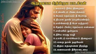 ஆறுதலான கிறிஸ்தவ பாடல்கள் |  Peaceful Tamil Christian songs | இனிமையான கிறிஸ்தவ பாடல்கள்