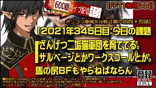 【FF11復帰644】本日はLSイベント日です「2021年345日目：Zangetu二垢猫軍団育成中。サルベージとかワークスとか」＆ 馬の尻BFもやりまする　この配信を見ている人に次々幸運が！