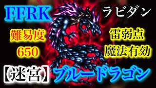 【FFRK】【迷宮】ブルードラゴン（水）ラビダン／雷弱点／魔法有効／難易度 650【ファイナルファンタジーレコードキーパー】【FINAL FANTASY Record Keeper】