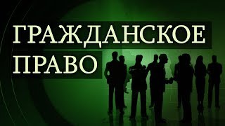 Гражданское право. Лекция 9. Право собственности