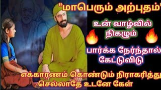 எக்காரணம் கொண்டும் நிராகரித்து செல்லாதே இதை கேள்/Shirdi sai baba advice in tamil/sai motivation🔥