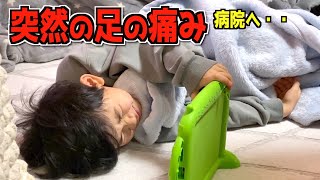 突然足に激痛👣⚡️学校を休んで痛みが取れないので急遽病院へ行ってみたら・・家族Vlog