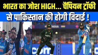 India vs Pakistan Match : Champions Trophy से आज Pakistan की होगी विदाई ! Ind vs Pak | Top News