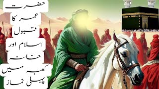 Hazrat Umar ؓ Ka Waqia| Khana Kaba Me Pehli Namaz |  Beautiful Islamic Stories | True Islamic Satori