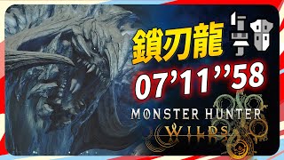 銃槍的進化！爆打鎖刃龍 7分11秒58 落石/捕獲/solo【魔物獵人:荒野β版】SKY