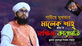 গাউছে মুখতার মালেক শাহ্ রাহঃ'র সংক্ষিপ্ত কারামত || Mufti Rayhanul islam Qaderi @Qaderitvbd