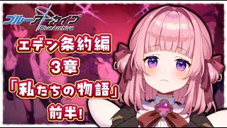 【ブルアカ】エデン条約編3章 「私たちの物語」前半を進めていく！！！【新人Vtuber】