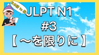 N1文法 #3【〜を限りに】