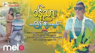 ခန့်ညား (Khant Nyar) - သင်္ကြန်ဆိုအလွမ်း [Official MV]