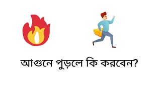 আগুনে পোড়ার প্রাথমিক চিকিৎসা! আগুনে শরীর পুড়লে করণীয়। আগুনে পুড়লে কী মলম লাগাতে হয়। অগ্নি দগ্ধ হাত