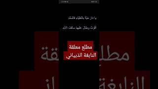 مطلع معلقة النابغة الذبياني. #لغة_عربية #شعراء #شعر