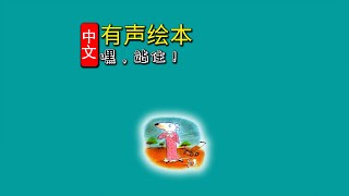 《嘿，站住！》儿童晚安故事,有声绘本故事,幼儿睡前故事