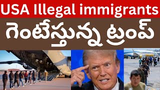 USA Illegal immigrants గెంటేస్తున్న ట్రంప్ | గొలుసులతో కట్టేసి | అడ్డొస్తున్న దేశాలను ఇలా కంట్రోల్!