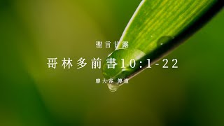 信友堂聖言甘露，2023年4月29日 哥林多前書10:1-22 廖大容傳道