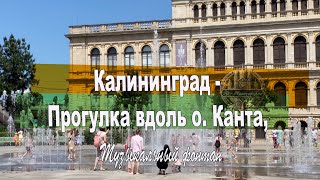 Калининград - Прогулка вдоль о. Канта.