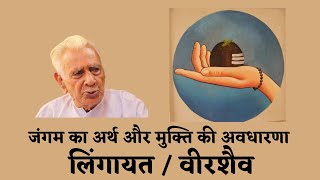 JANGAMs जंगम, MUKTI मुक्ति की अवधारणा Lingayat / Veerashaiva | Dr HS Sinha