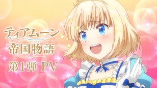 TVアニメ「ティアムーン帝国物語～断頭台から始まる、姫の転生逆転ストーリー～」｜2023年10月からTOKYO MX、MBS、BS11にて放送開始！