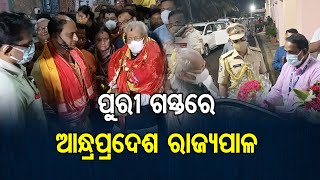 ପୁରୀ ଗସ୍ତରେ ଆନ୍ଧ୍ରପ୍ରଦେଶ ରାଜ୍ୟପାଳ | Odisha Reporter