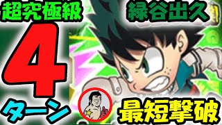 【ジャンプチ】英雄体育祭ガチンコ勝負　超究極級：緑谷出久　４ターン撃破！！最短撃破！！【英雄氣泡】