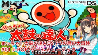 【LostMyMusic】[NDS][めっちゃ！太鼓の達人DS 7つの島の大冒険][#01] J-POP/ゲームミュージック