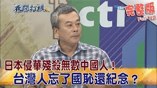 2018.08.15夜問打權完整版　日本侵華殘殺無數中國人！台灣人忘了國恥還紀念？