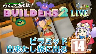 【ビルダーズ２初見】ピラミッド完成したので旅に出ます【実況】１４