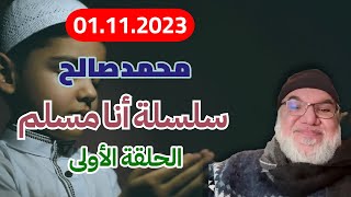 سلسلة أنا مسلم  - الحلقة 1 - تسجيل بث محمد صالح [جودة عالية] [ بث 01.11.2023]