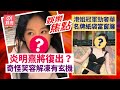 爆炎明熹將復出？ 與閨密韓遊一舉動力證即解凍｜港姐冠軍勁奢華名牌紙袋當窗簾 揹20萬Hermès｜薛家燕爆鍾柔美細個多仔鍾意｜石修｜陳家樂｜甘比｜麥明詩12月2日娛樂新聞 #今日娛樂 香港｜