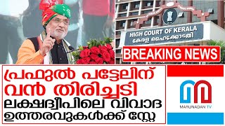 ലക്ഷദ്വീപിലെ വിവാദഉത്തരവുകള്‍ക്ക് ഇടക്കാല സ്റ്റേ I High court of kerala judgement on lakshadweep