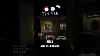 [포탈2 #쇼츠] 제발 좀 조용히해