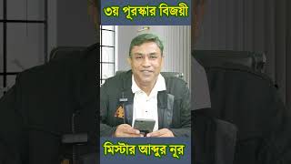 ৩য় পুরস্কার বিজয়ী মি. আব্দুর নূর এক ফোনালাপে কথা বলেন প্রাচুর্য ডট কম এর সাথে।