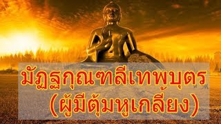 หลวงพ่อฤาษีลิงดำ เล่าเรื่อง มัฏฐกุณฑลีเทพบุตร (ผู้มีตุ้มหูเกลี้ยง)  1/4