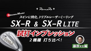 スピンに特化したロマロのウェッジを試打 【Mr.吉田のクラブは打たなきゃわからない】