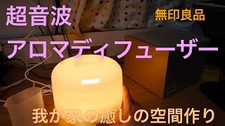 【無印良品】超音波アロマディフューザーを紹介します〜我が家の癒しの空間作り〜