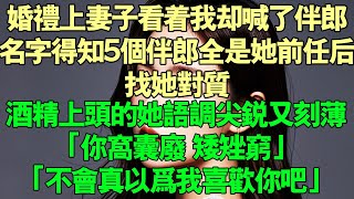 婚禮現場，未婚妻看著我卻喊了伴郎名字。事後得知，五個伴郎全是她前任。我找她對質。酒精上頭的她，語調尖銳又刻薄「你窩囊矮礬窮」「不會真以為我喜歡你吧」「我隨便跟他們一個複合，都比你強」#完結 #情感