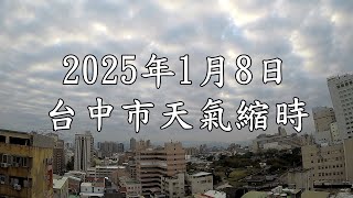 台中市的天氣影像縮時_3342 (2025年1月8日)