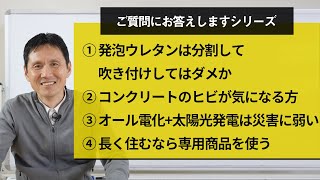 ①発泡ウレタンは分割して吹付してはダメか②コンクリートのヒビがものすごく気になる方③オール電化+太陽光発電は災害に弱い④長く住むなら専用商品を使う