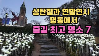 성탄절과 연말연시 명동에서 즐길 명소 7곳/빛의 축제/미디어파사드/아름다운명소/Koreabeautifulplaces