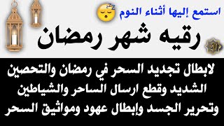 رقيه شهر رمضان 🌙لابطال تجديد السحر في رمضان والتحصين الشديد وقطع ارسال الساحر والشياطين وتحرير الجسد