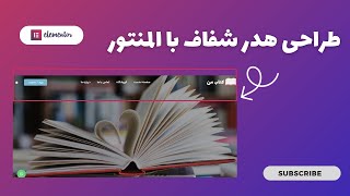 طراحی هدر شفاف با المنتور در وردپرس