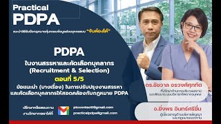 PDPA ในงานสรรหาและคัดเลือกบุคลากร (PDPA for Recruitment) ตอนที่ 5