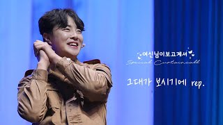 [4k][멀티캠] 241229 여신님이 보고계셔 스페셜커튼콜 「그대가 보시기에rep.」- 최민우F