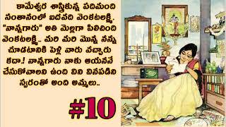 ఓ అమ్మలు కథ-10 | Heart Touching Story | Telugu Audio Book @alanaatiKataluevergreenstories